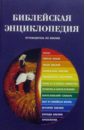 Библейская энциклопедия. Путеводитель по Библии