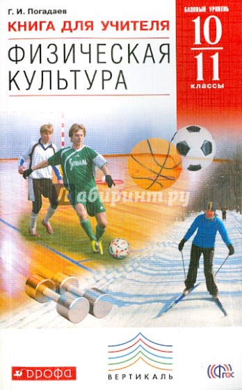 Физическая культура. 10-11 классы. Книга для учителя. ВЕРТИКАЛЬ