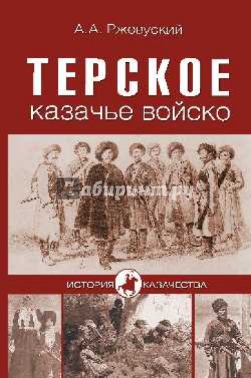 Терское казачье войско