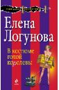 В костюме голой королевы - Логунова Елена Ивановна