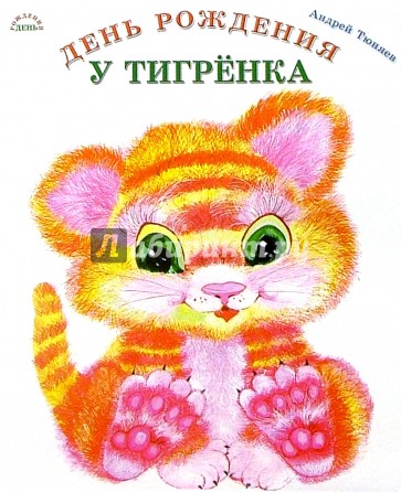 День рождения у тигренка (картонка)