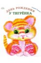 кестере у день рождения Тюняев Андрей День рождения у тигренка (картонка)