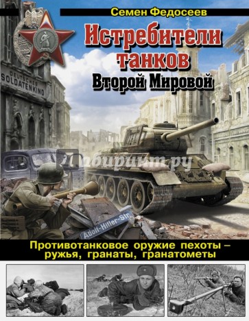 Истребители танков Второй Мировой. Противотанковое оружие пехоты - ружья, гранаты, гранатометы