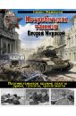 Истребители танков Второй Мировой. Противотанковое оружие пехоты - ружья, гранаты, гранатометы - Федосеев Семен Леонидович