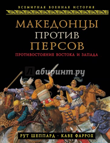 Македонцы против персов. Противостояние Востока и Запада