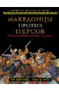 Македонцы против персов. Противостояние Востока и Запада