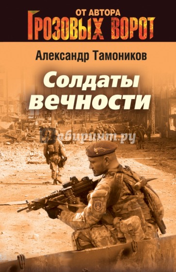 Солдаты вечности