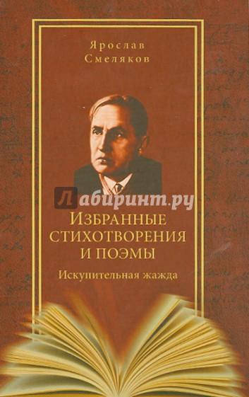 Избранные стихотворения и поэмы. Искупительная жажда