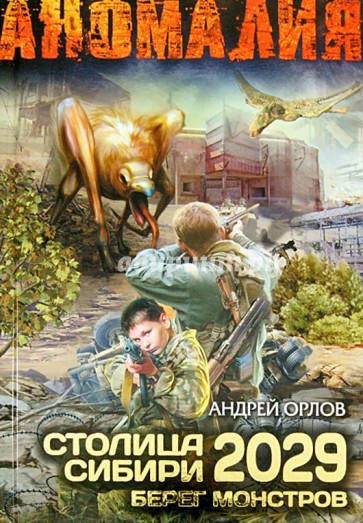 Столица Сибири 2029. Берег Монстров