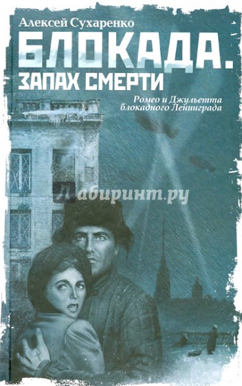 Блокада. Запах смерти