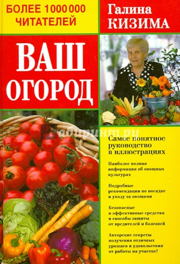 Ваш огород. Самое понятное руководство в иллюстрациях