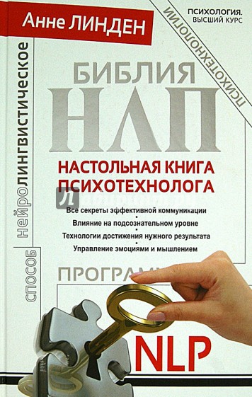 Библия НЛП. Настольная книга психотехнолога