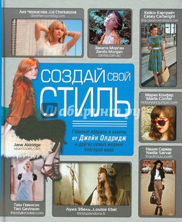 Создай свой стиль