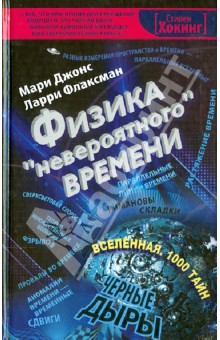 Физика "невероятного" времени