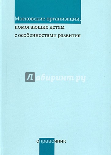 Московские организации, помогающие детям с особенностями развития. Справочник