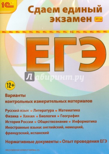 Сдаем Единый экзамен 2014 (CDpc)