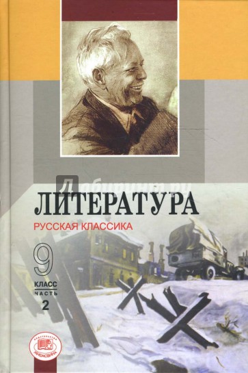 Литература. Русская классика. 9 класс: Учебник для общеобразовательных учреждений. В 2-х частях. Ч.2