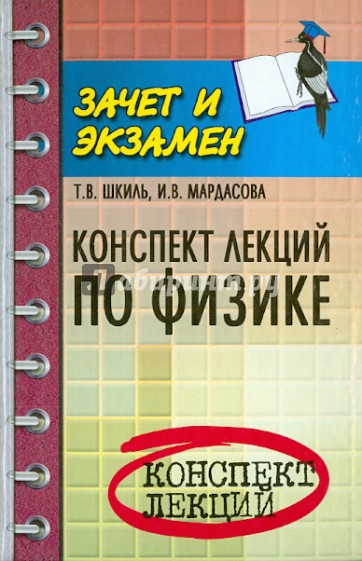 Конспект лекций по физике