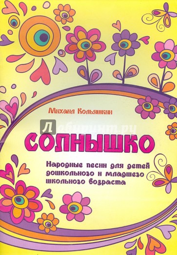 Солнышко: народные песни для детей дошкольного и младшего школьного возраста