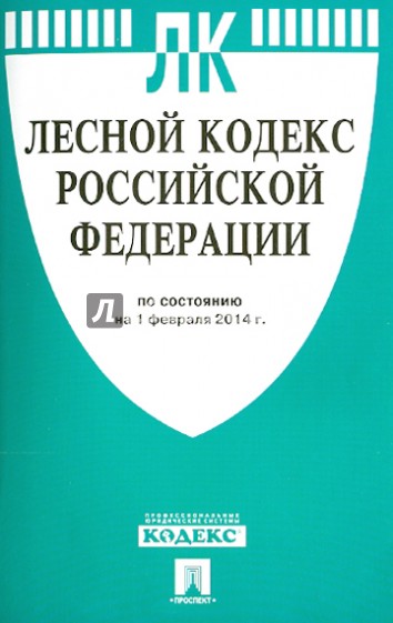 Лесной кодекс РФ по состоянию на 01.02.14