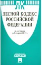 Лесной кодекс РФ по состоянию на 01.02.14