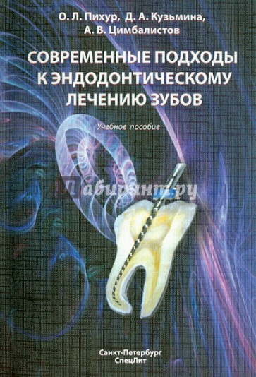 Современные подходы к эндодонтическому лечению зубов: учебное пособие