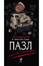 Варго Александр Пазл паззл vintage puzzles