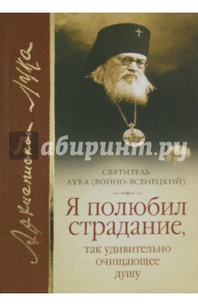 Я полюбил страдание, так удивительно очищающее душу