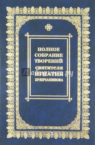 Полное собрание творений и писем. В 8 томах. Том 1