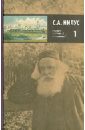 Полное собрание сочинений. В 5 томах. Том 1 - Нилус Сергей Александрович