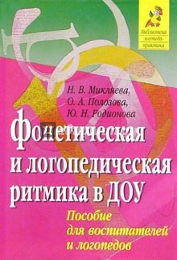 Фонетическая и логопедическкая ритмика в ДОУ: Пособие для воспитателей и логопедов