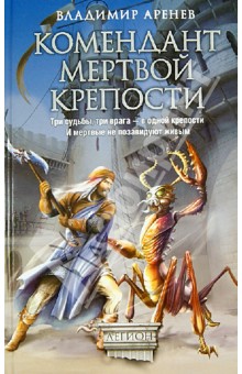 Обложка книги Комендант мертвой крепости, Аренев Владимир