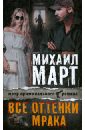 Все оттенки мрака - Март Михаил Георгиевич