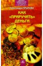 Крымова Александра Как приручить деньги крымова александра большая книга магических ритуалов
