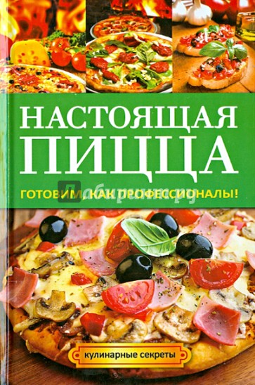 Настоящая пицца