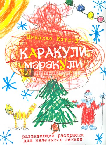 Каракули-маракули. Выпуск 5