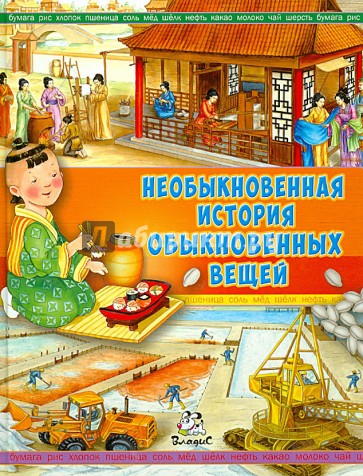 Необыкновенная история обыкновенных вещей