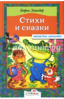 Обложка книги Стихи и сказки, Заходер Борис Владимирович
