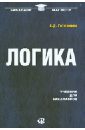 Логика. Учебник для бакалавров - Гетманова Александра Денисовна
