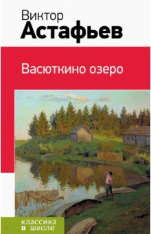 Обложка книги Васюткино озеро, Астафьев Виктор Петрович
