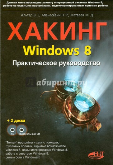 Хакинг Windows 8 . Практическое руководство (+ CD)