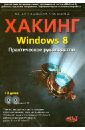 Хакинг Windows 8. Практическое руководство (+ CD) - Альтер В. Е., Матвеев М. Д., Апанасевич Н. Р.