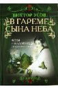 В гареме Сына Неба. Жены и наложницы Поднебесной - Усов Виктор Николаевич