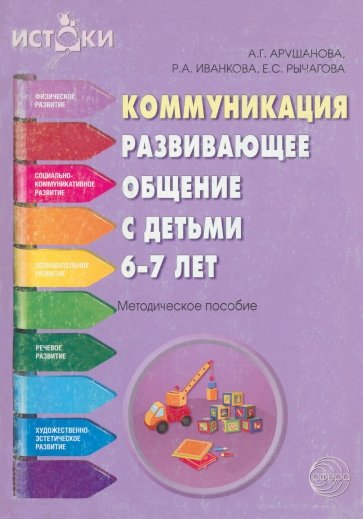 Коммуникация. Развивающее общение с детьми 6-7 лет. Методическое пособие