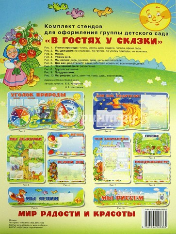 Комплект стендов для оформления группы детского сада "В гостях у сказки"