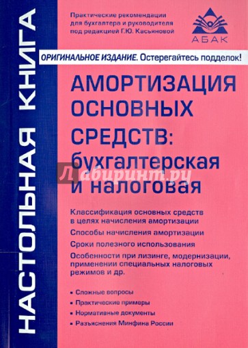 Амортизация основных средств: бухгалтерская и налоговая