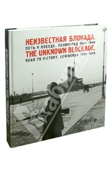 

Неизвестная блокада. Путь к победе. Ленинград 1941-1944 гг. Фотоальбом