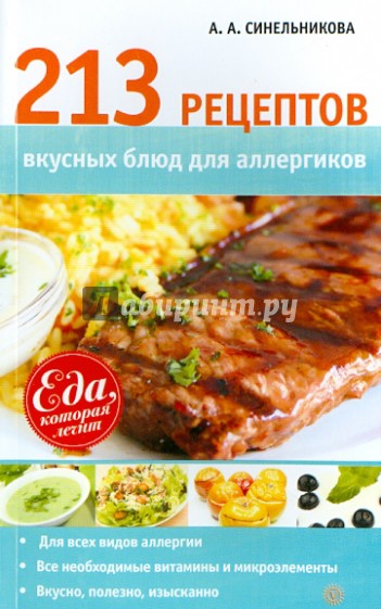 213 рецептов вкусных блюд для аллергиков