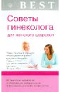 Савельева Е. Н. Советы гинеколога для женского здоровья