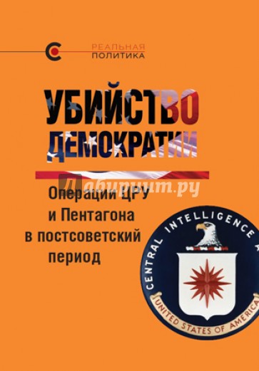 Убийство демократии: операции ЦРУ и Пентагона в постсоветский период